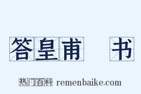 答皇甫湜书是什么意思的图片